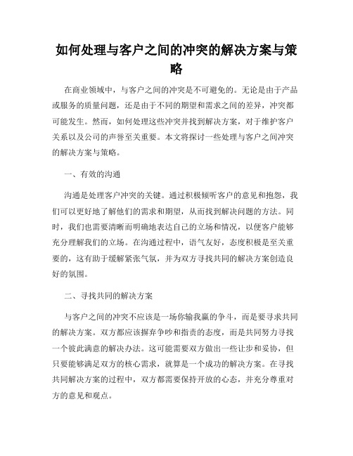 如何处理与客户之间的冲突的解决方案与策略