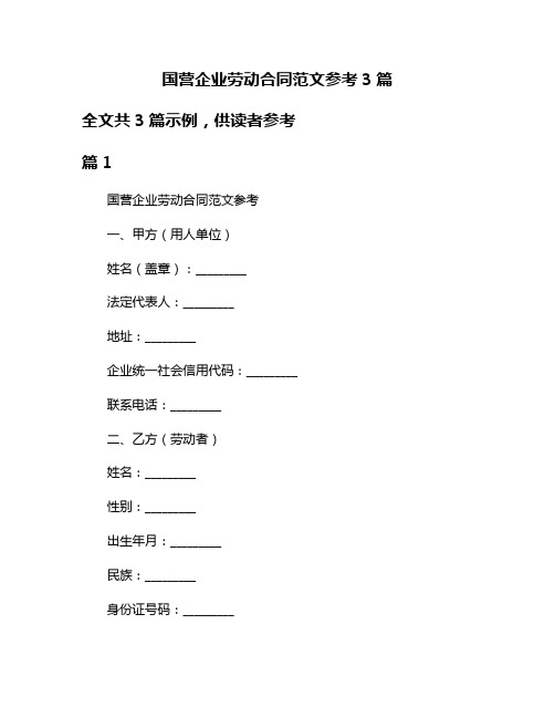 国营企业劳动合同范文参考3篇