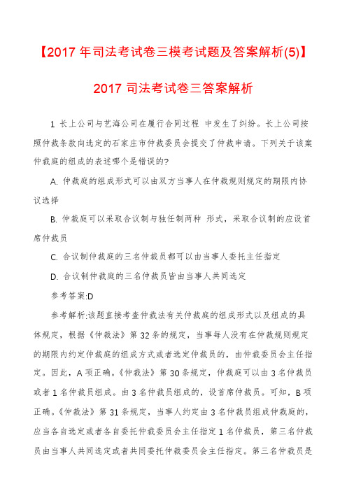 【2017年司法考试卷三模考试题及答案解析(5)】2017司法考试卷三答案解析