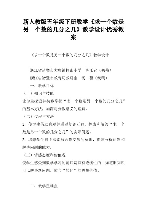 新人教版五年级下册数学《求一个数是另一个数的几分之几》教学设计优秀教案