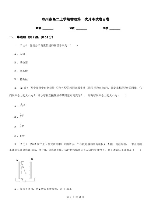 郑州市高二上学期物理第一次月考试卷A卷