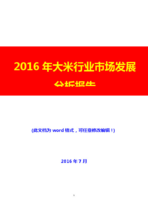 2016年大米行业市场发展分析报告(完美版)