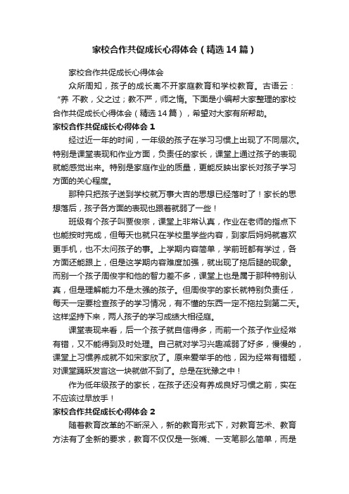 家校合作共促成长心得体会（精选14篇）