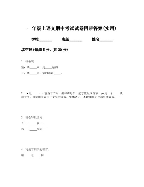 一年级上语文期中考试试卷附带答案(实用)