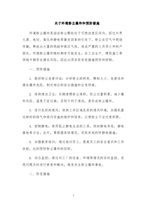 关于环境粉尘爆炸和预防措施