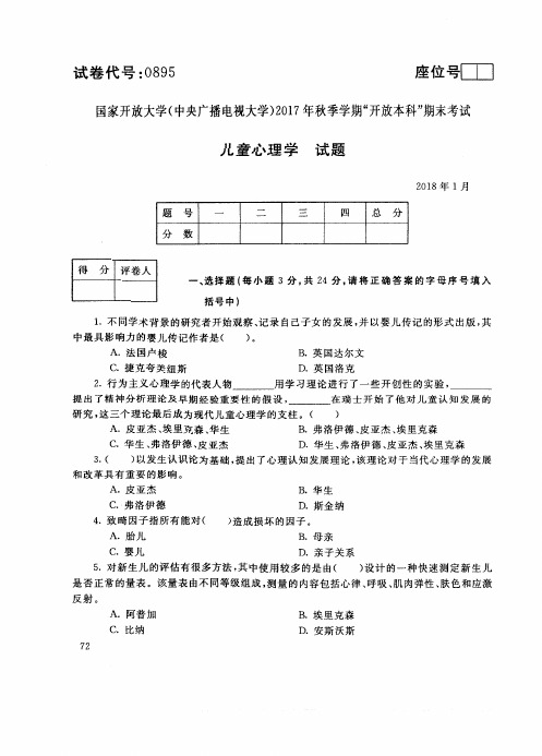 试卷代号895国家开 放大学2017年秋季学期“开 放本科”期末考试-儿童心理学试题及答案2018年1月