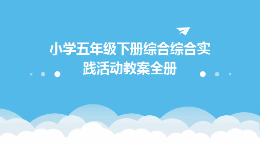 小学五年级下册综合综合实践活动教案全册