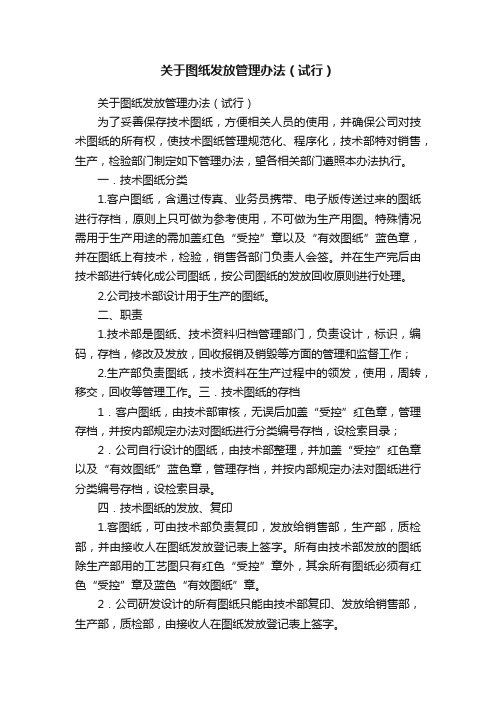 关于图纸发放管理办法（试行）