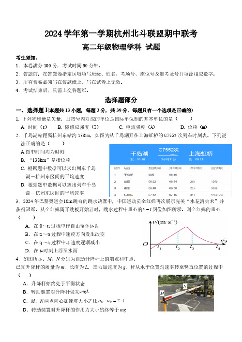 杭州北斗联盟2024年高二上学期期中联考物理试题及答案