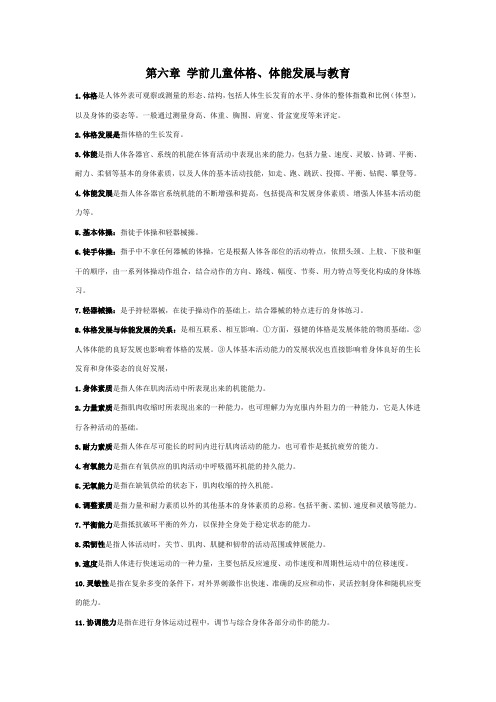 《学前儿童体育与健康教育》第六章 学前儿童体格、体能发展与教育