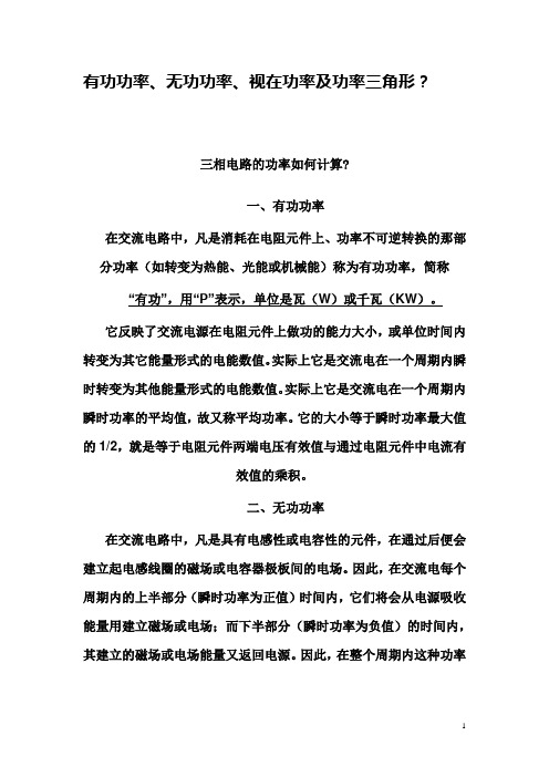 什么是有功功率、无功功率、视在功率、功率三角形及三相电路的功率如何计算