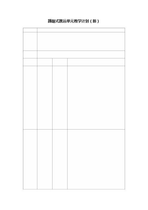 蹲踞式跳远单元教学计划（新）