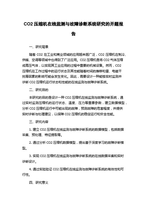 CO2压缩机在线监测与故障诊断系统研究的开题报告