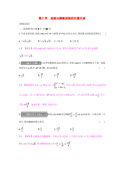 高考数学一轮复习 第八章 解析几何 第八节 直线与圆锥曲线的位置关系习题 理