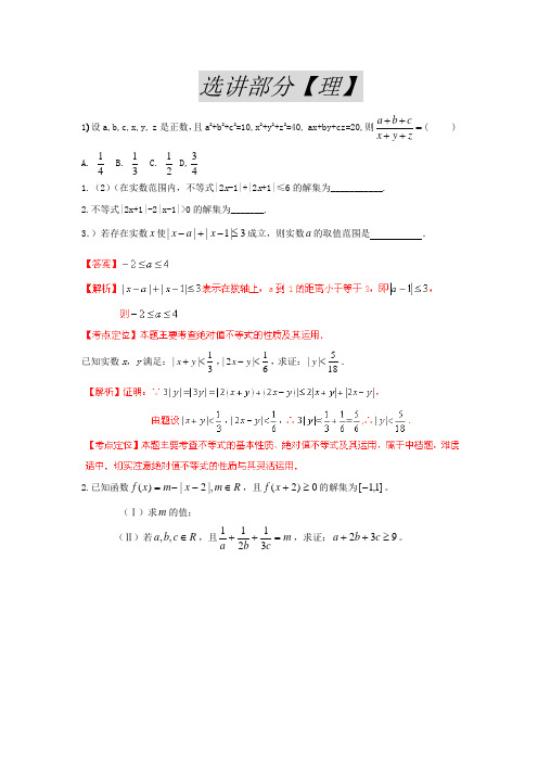 高考数学(理)试题分项 专题  不等式选讲(选修4)