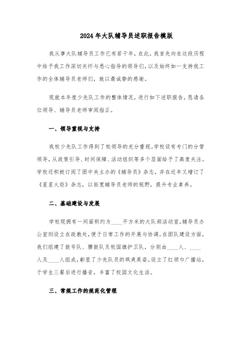 2024年大队辅导员述职报告模版(三篇)