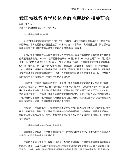 我国特殊教育学校体育教育现状的相关研究