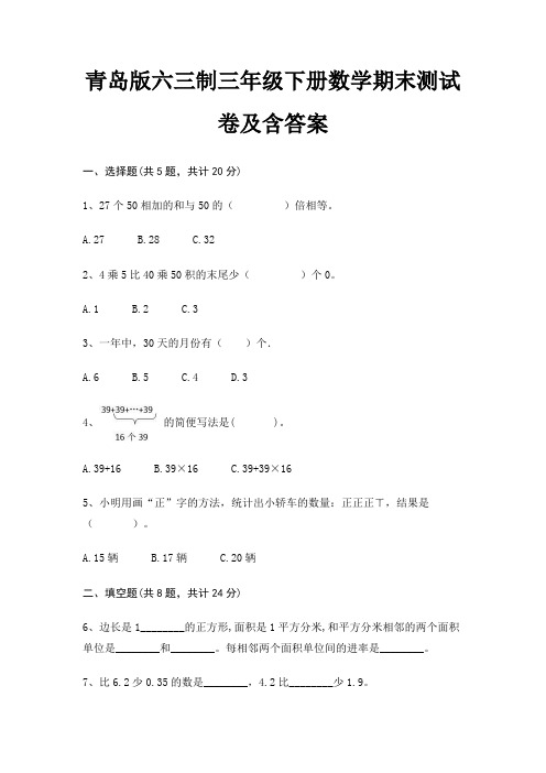 青岛版六三制三年级下册数学期末测试卷及含答案(最新)