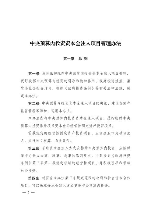 《中央预算内投资资本金注入项目管理办法》全文