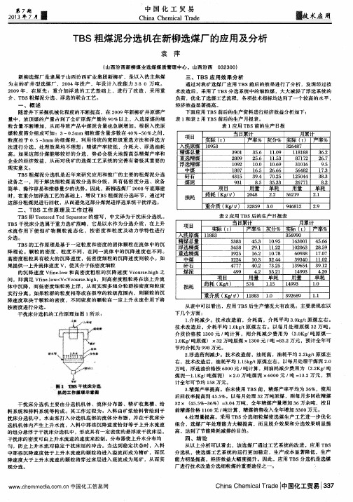 TBS粗煤泥分选机在新柳选煤厂的应用及分析