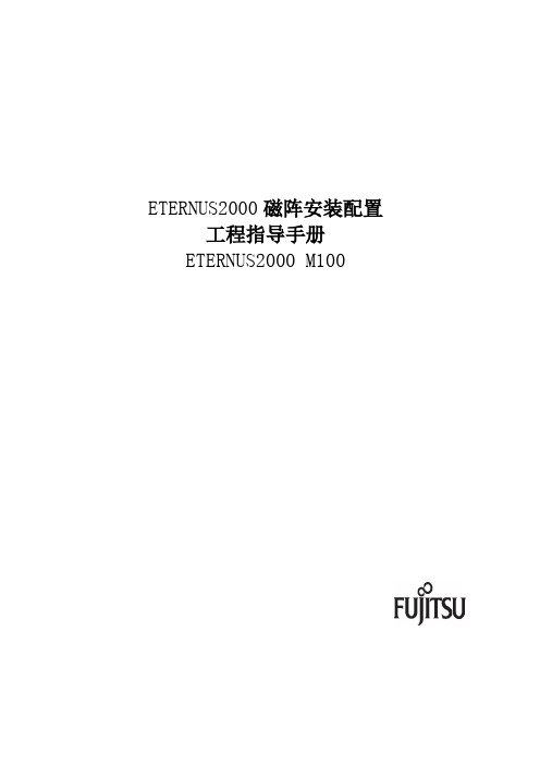 FUJITSU磁阵安装配置指导手册(E2KM100)