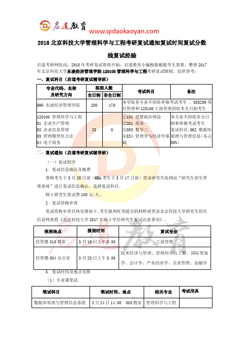 2018北京科技大学管理科学与工程考研复试通知复试时间复试分数线复试经验