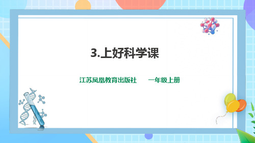 1.3 上好科学课(课件)一年级科学上册苏教版