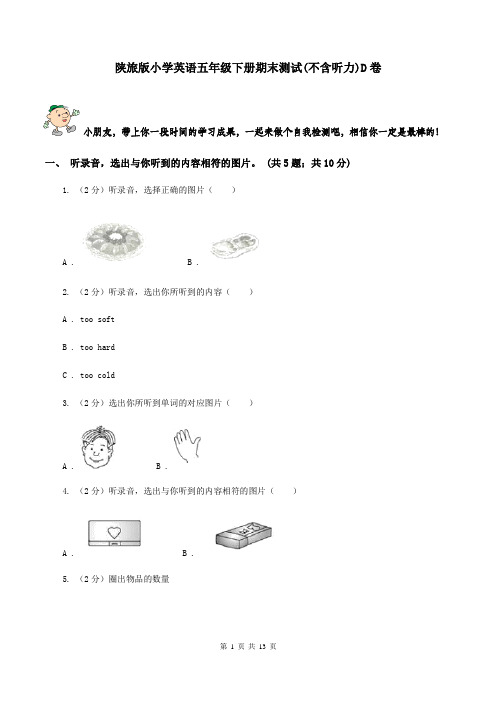 陕旅版小学英语五年级下册期末测试(不含听力)D卷