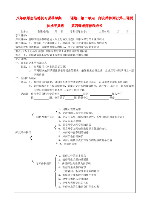 八年级政治上册 3-4复习导学案(无答案) 人教新课标版