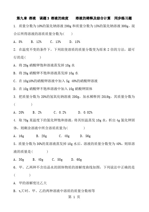 人教版初三化学九年级下册 第九章 溶液  课题3 溶液的浓度  溶液的稀释及综合计算  同步练习题 含答案-最新