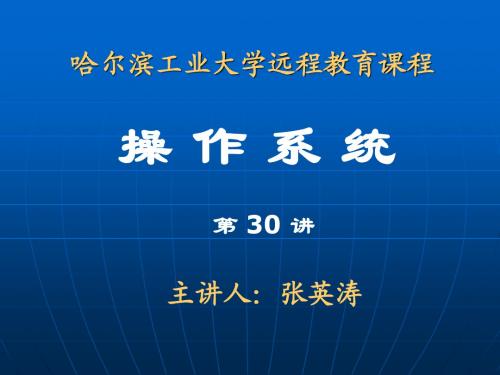 哈工大张英涛操作系统视频对应课件第30,31讲(全)