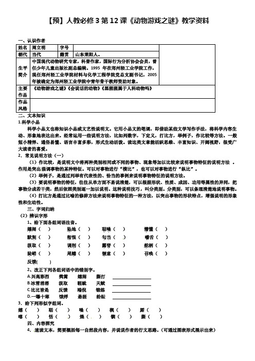 新人教版语文必修三：第12课《动物游戏之谜》课文预习及答案