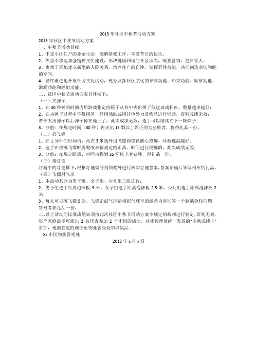 2013年社区中秋节活动方案