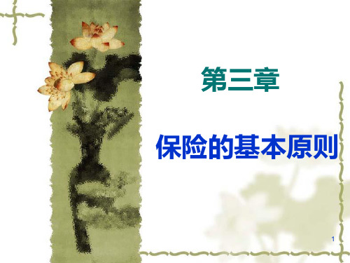 第三章保险的基本原则案例