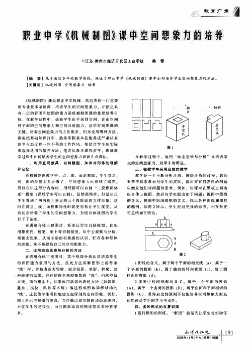 职业中学《机械制图》课中空间想象力的培养