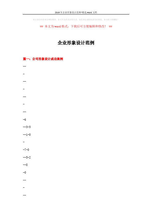 2019年企业形象设计范例-精选word文档 (15页)