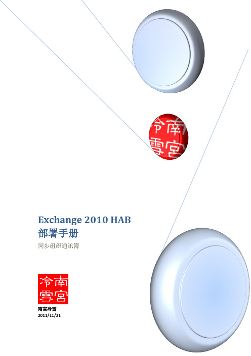 Exchange 2010 HAB部署手册