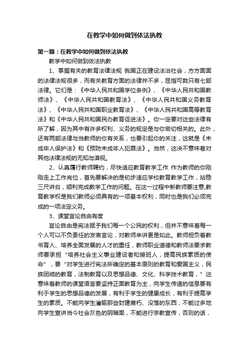 在教学中如何做到依法执教