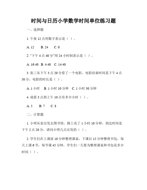 时间与日历小学数学时间单位练习题