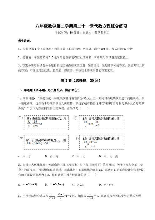 难点详解沪教版(上海)八年级数学第二学期第二十一章代数方程综合练习试题(含解析)