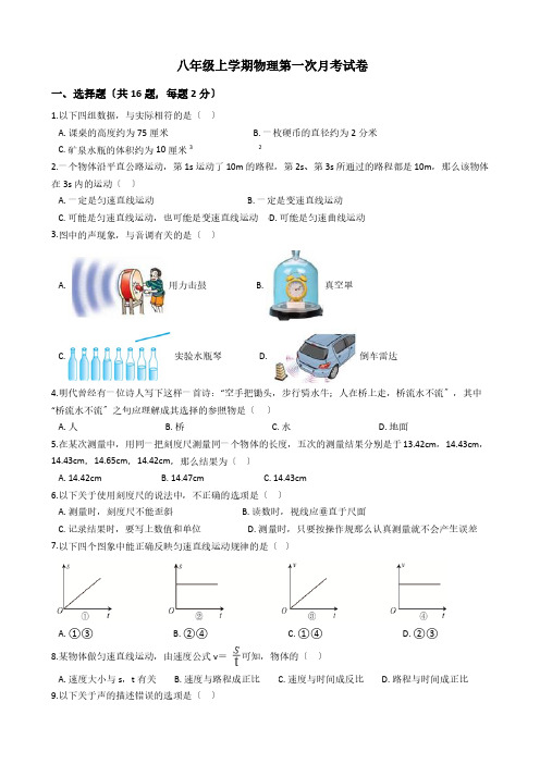 福建省龙岩市八年级上学期物理第一次月考试卷解析版