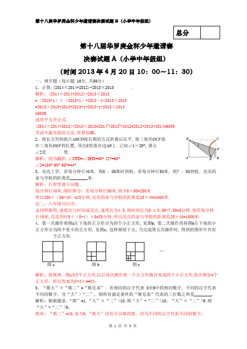 2013年第十八届华杯赛决赛中年级(B)卷-试题及解析word版