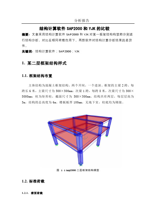 sap2000与YJK对比分析