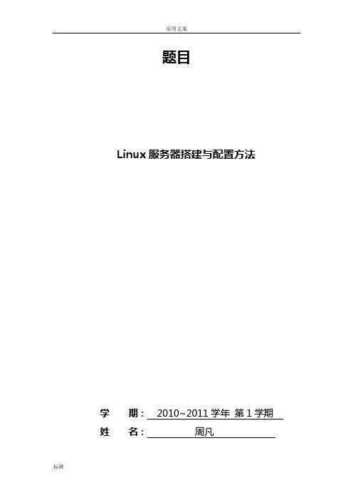 Linux服务器论文