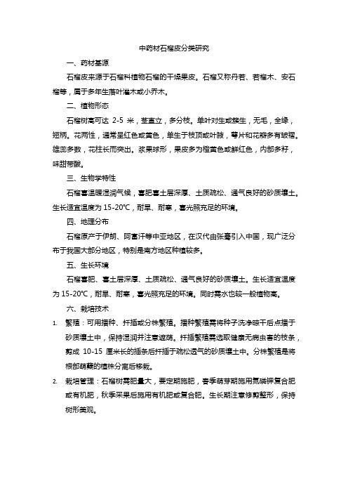 中药材石榴皮的分类