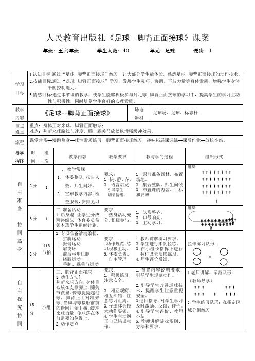 【精编教案】人教版体育与健康小学五六年级教学设计《足球--脚背正面接球》