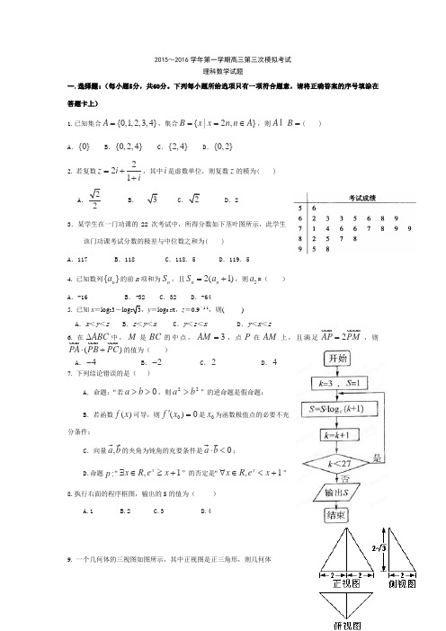 贵州省遵义市航天高级中学2016届高三上学期三模考试数学(理)试卷