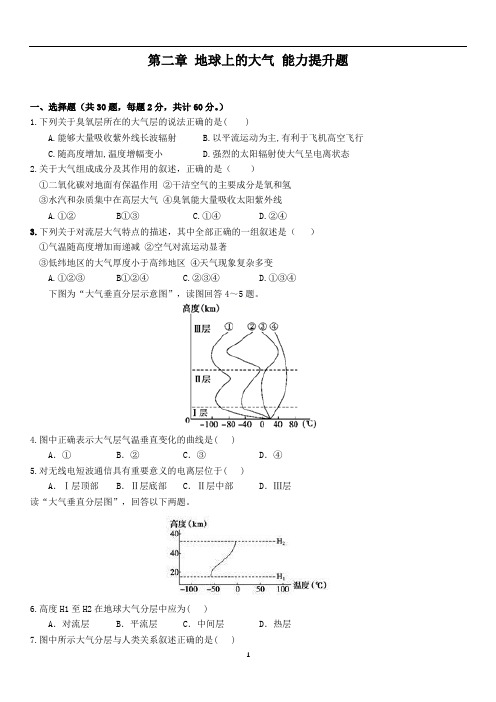 高中地理 人教版 必修第一册 第二章 地球上的大气 第二章 测试试题