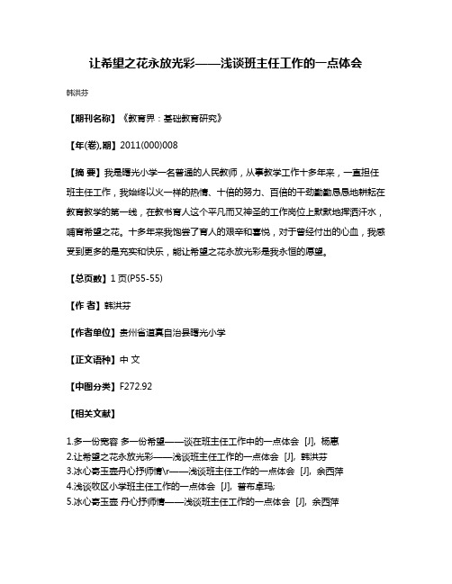 让希望之花永放光彩——浅谈班主任工作的一点体会