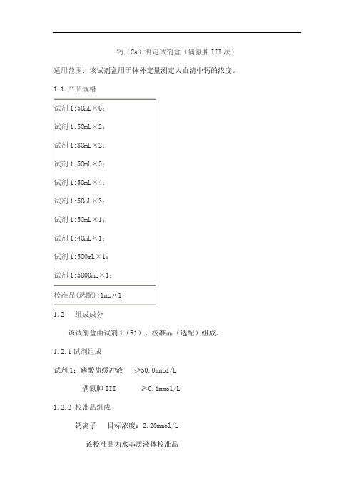 钙(CA)测定试剂盒(偶氮胂III法)产品技术要求百奥泰康